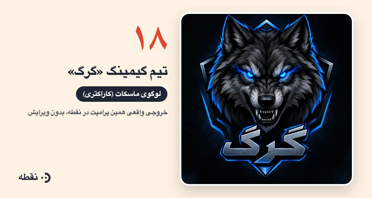خروجی واقعی پرامپت لوگو برای تیم گیمینگ گرگ ساخته‌شده در نقطه