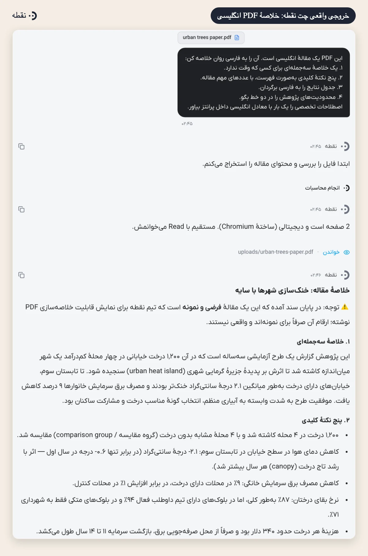 خروجی واقعی خلاصه کردن PDF انگلیسی به فارسی در چت نقطه