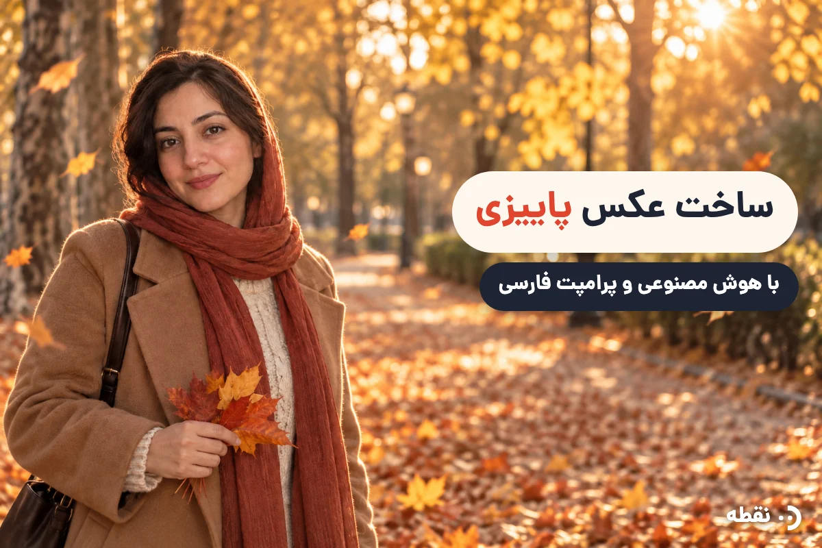 ساخت عکس پاییزی با هوش مصنوعی + پرامپت آماده