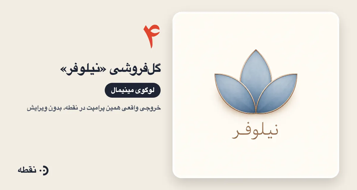 خروجی واقعی پرامپت لوگو برای گل‌فروشی نیلوفر ساخته‌شده در نقطه