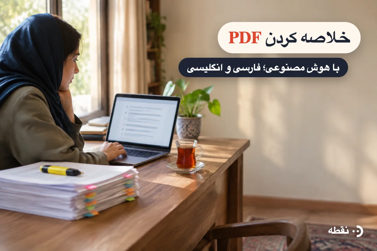خلاصه کردن PDF با هوش مصنوعی (فارسی و انگلیسی) + پرامپت آماده