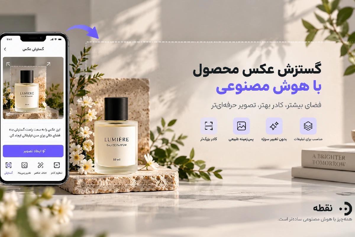 گسترش عکس محصول با هوش مصنوعی