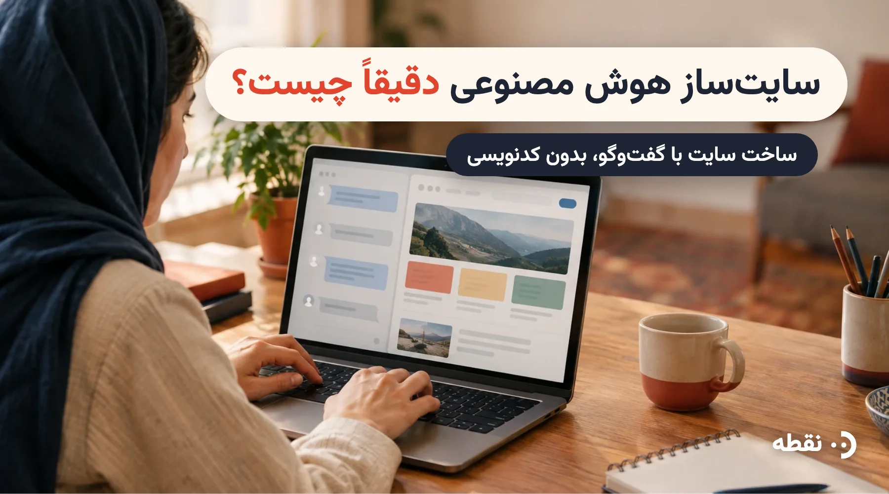سایتساز هوش مصنوعی دقیقاً چیست؟