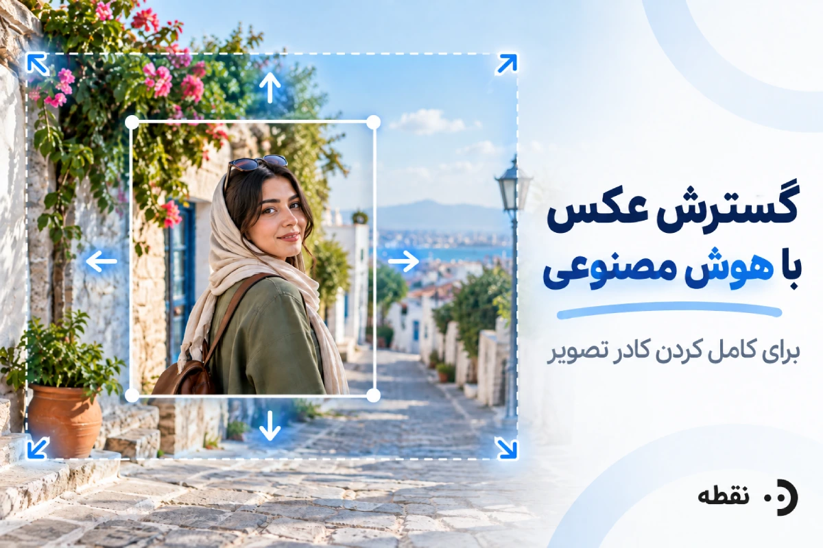 هوش مصنوعی گسترش عکس برای کامل کردن کادر تصویر