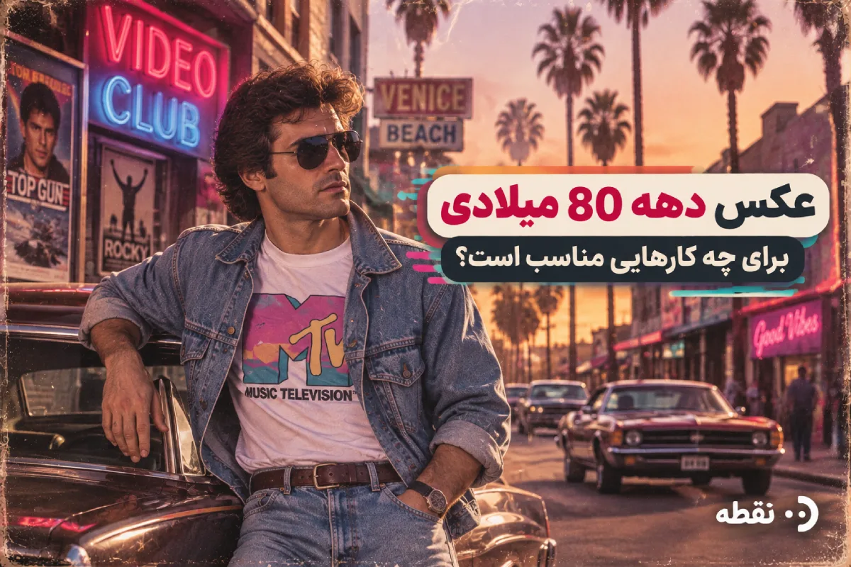 عکس دهه 80 میلادی برای چه کارهایی مناسب است؟