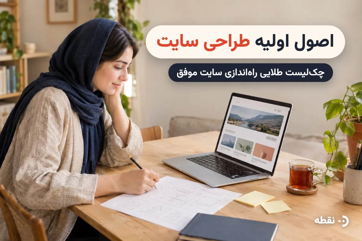 اصول اولیه طراحی سایت؛ چک‌لیست طلایی برای راه‌اندازی یک پایگاه آنلاینِ موفق