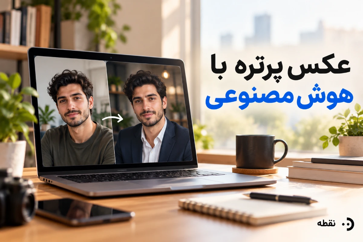 عکس پرتره با هوش مصنوعی