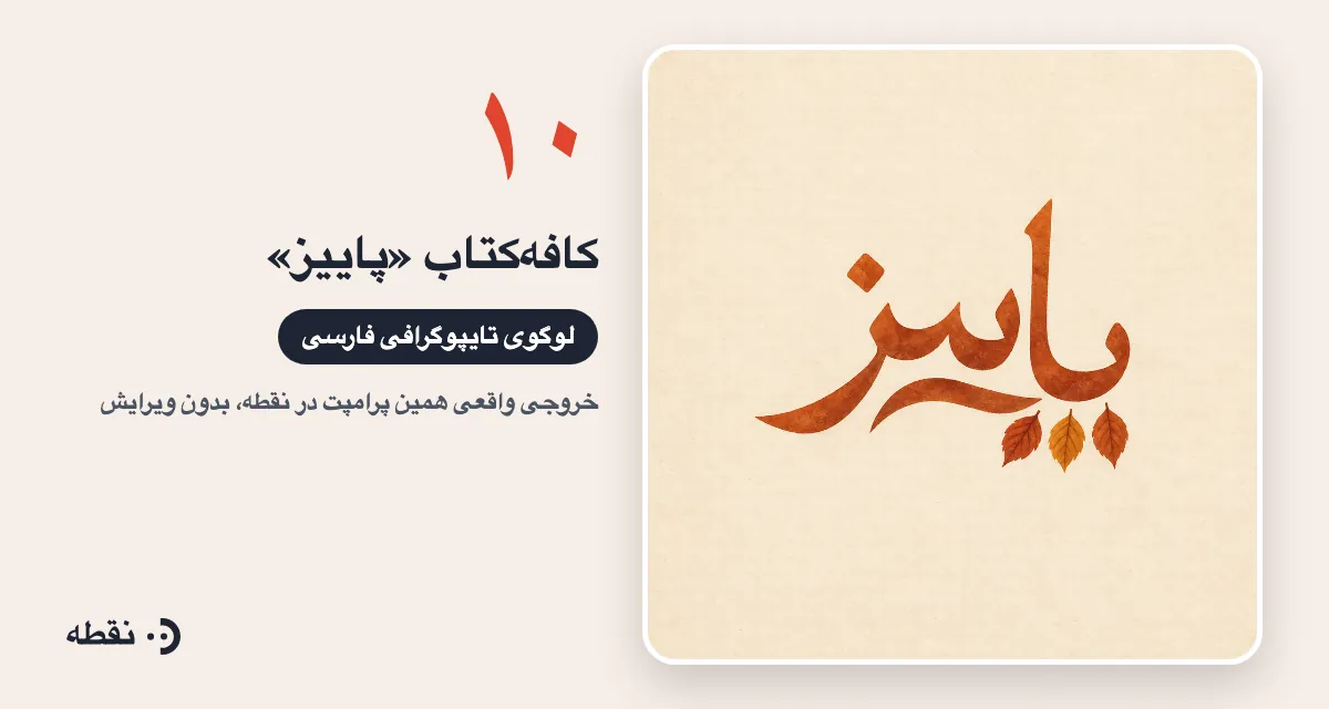 خروجی واقعی پرامپت لوگو برای کافه‌کتاب پاییز ساخته‌شده در نقطه