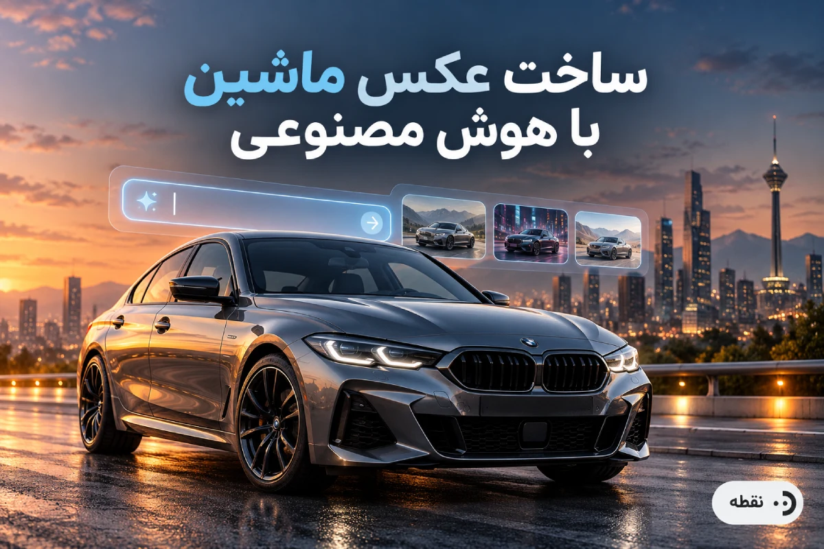 ساخت عکس ماشین با هوش مصنوعی