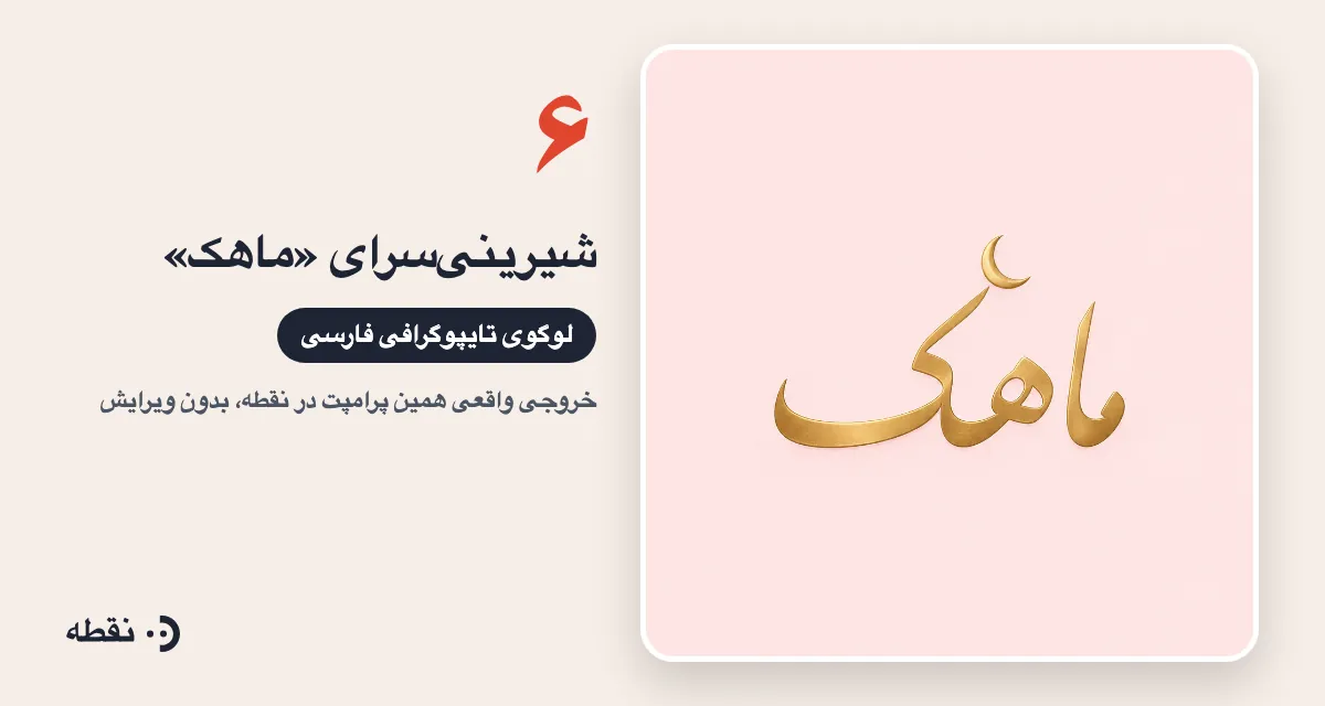 خروجی واقعی پرامپت لوگو برای شیرینی‌سرای ماهک ساخته‌شده در نقطه