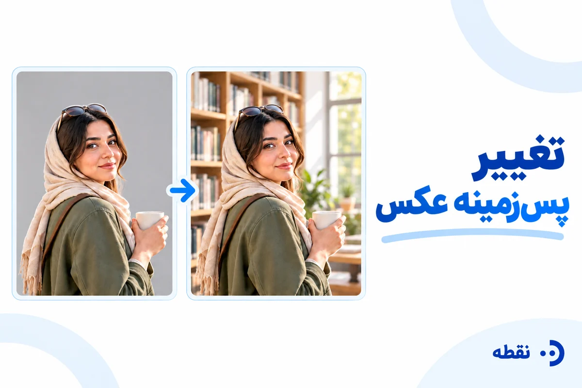 تغییر پسزمینه عکس با هوش مصنوعی؛ حفظ سوژه و اصلاح لبهها