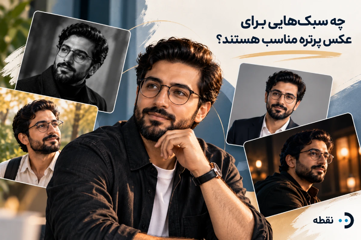 چه سبکهایی برای عکس پرتره مناسب هستند؟