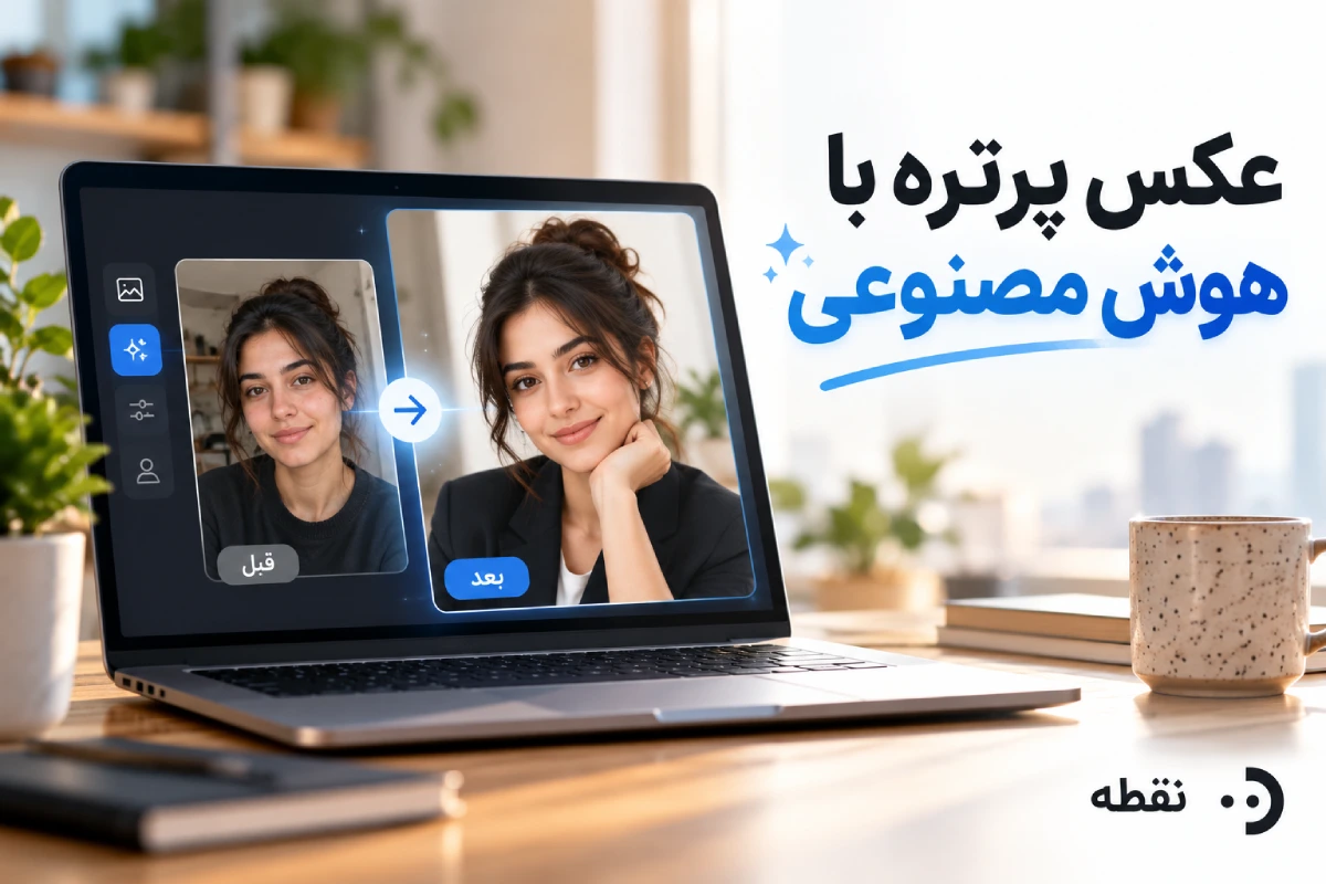 عکس پرتره با هوش مصنوعی