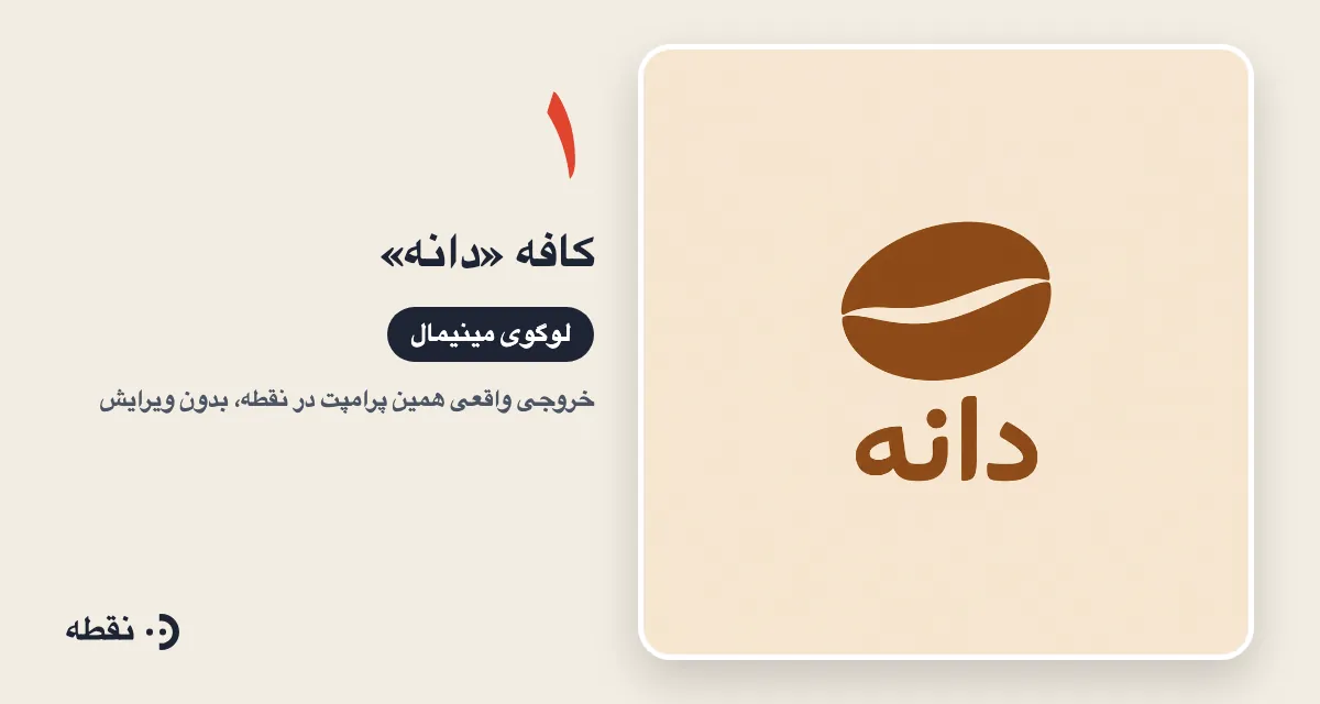 خروجی واقعی پرامپت لوگو برای کافه دانه ساخته‌شده در نقطه