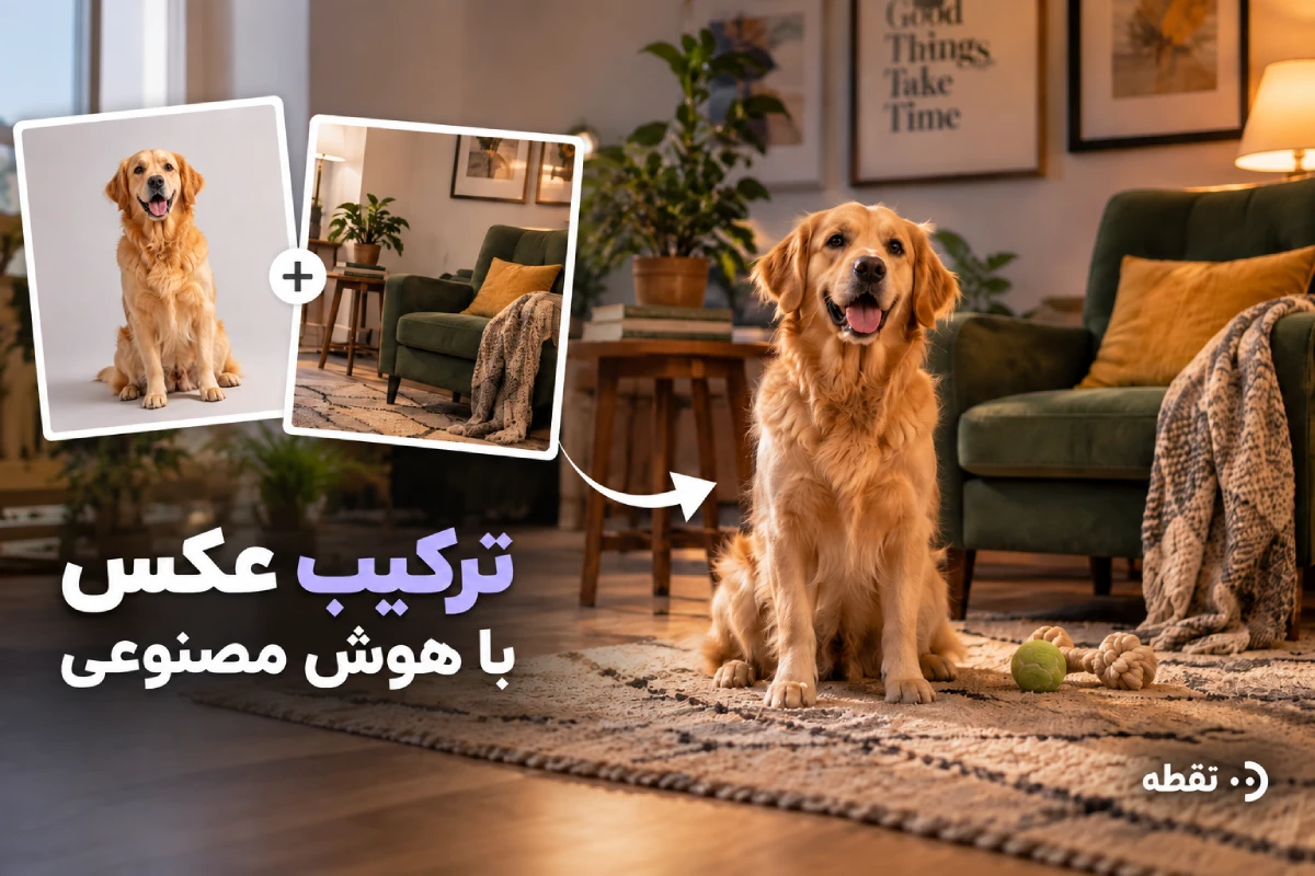 ترکیب عکس با هوش مصنوعی، ابزارها و آمورش قدم به قدم