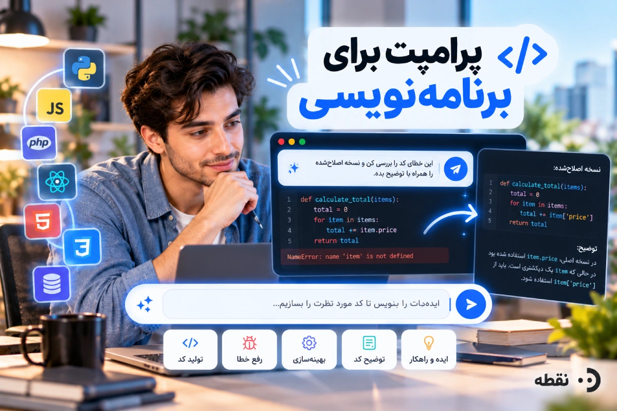 پرامپت برای برنامهنویسی