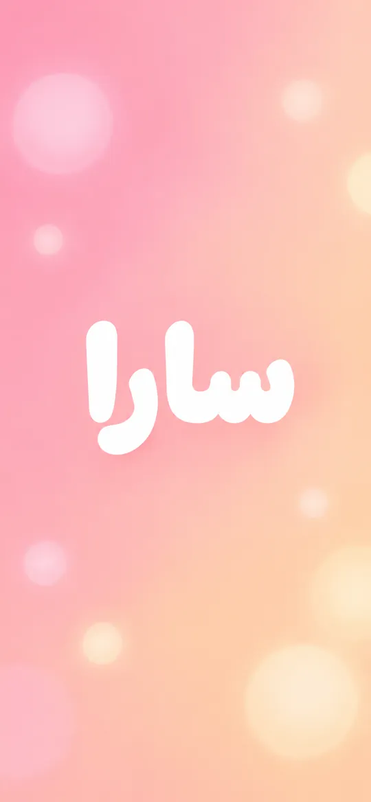 ساخت والپیپر با هوش مصنوعی: اسم با فونت گرد و پاستلی