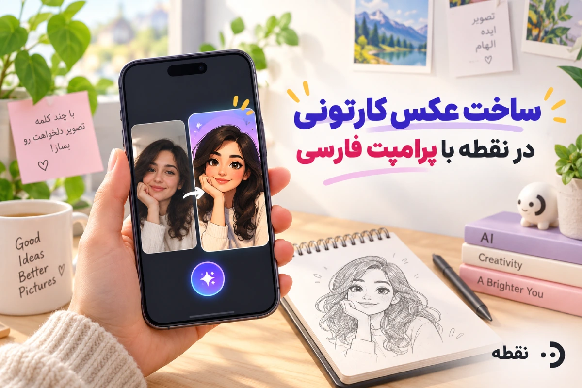 ساخت عکس کارتونی در نقطه با پرامپت فارسی