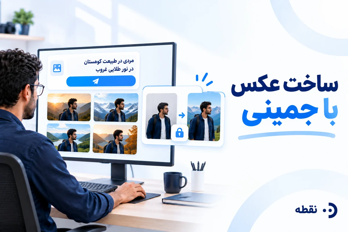 ساخت و ویرایش عکس با جمینای Gemini؛ از ورود تا ذخیرهٔ تصویر