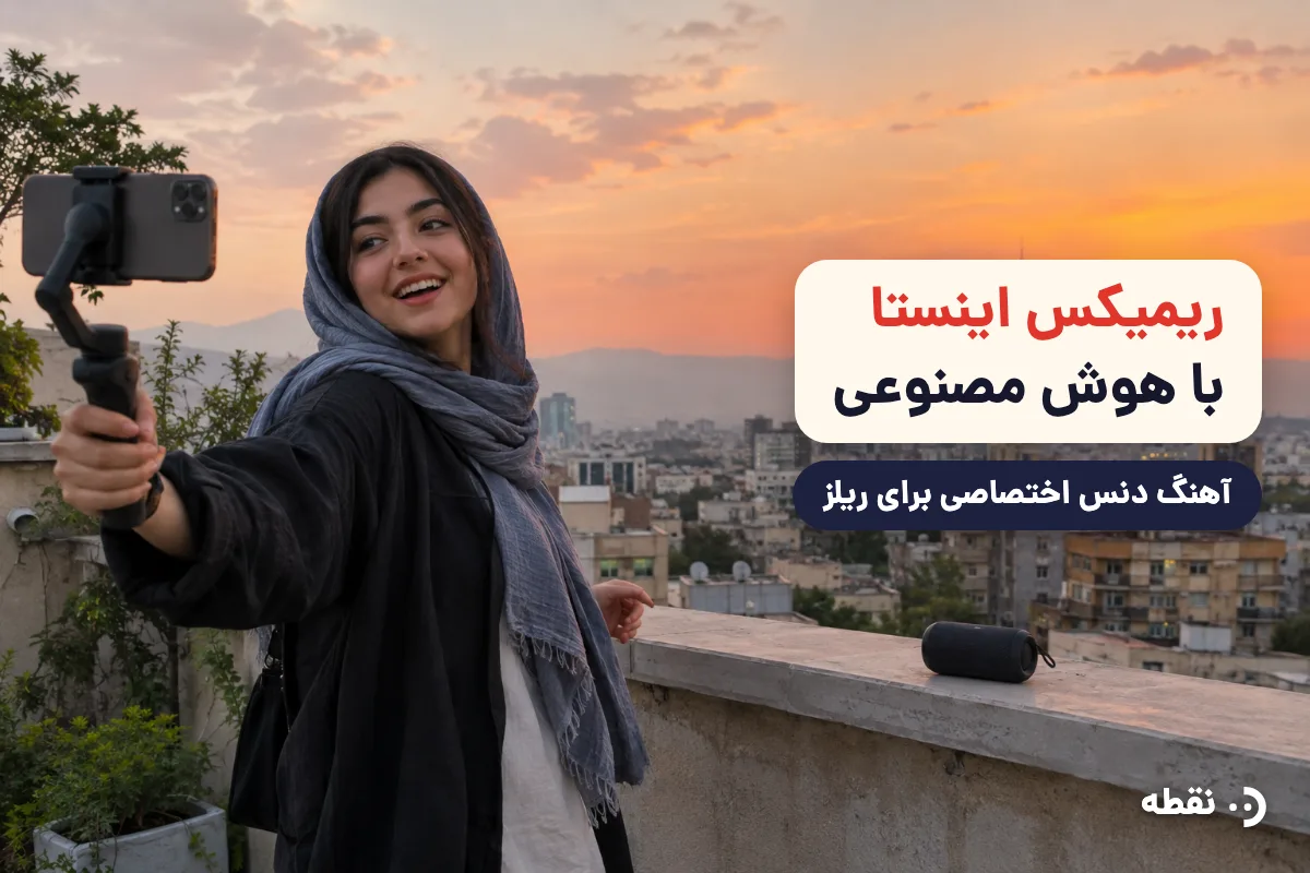 آهنگ‌های هوش مصنوعی ریمیکس اینستا + ساخت ریمیکس خودت