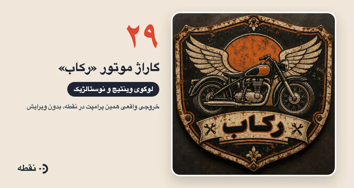 خروجی واقعی پرامپت لوگو برای گاراژ موتور رکاب ساخته‌شده در نقطه