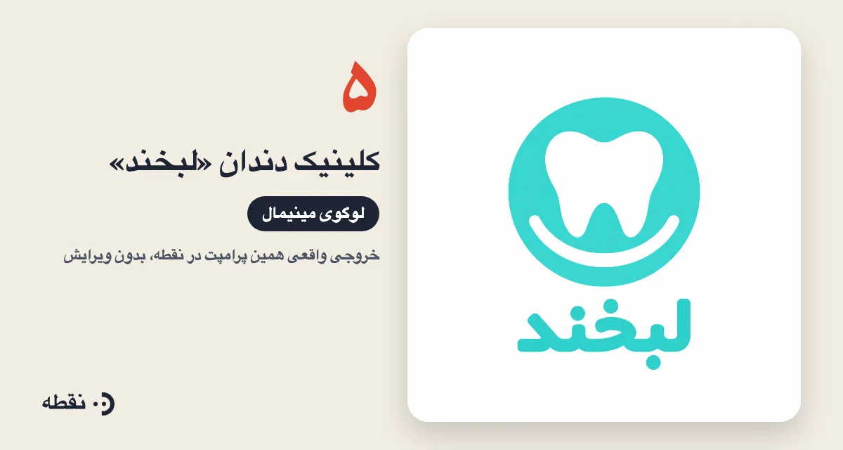 خروجی واقعی پرامپت لوگو برای کلینیک دندان لبخند ساخته‌شده در نقطه