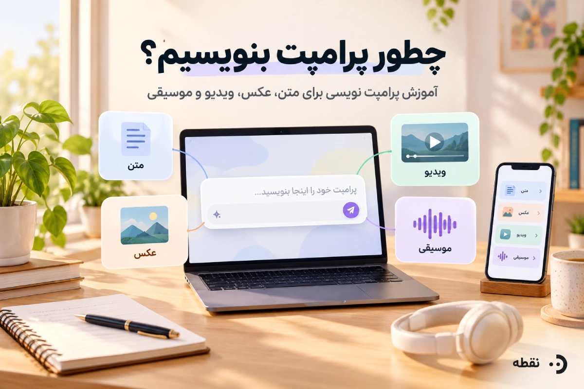 چطور پرامپت بنویسیم؟