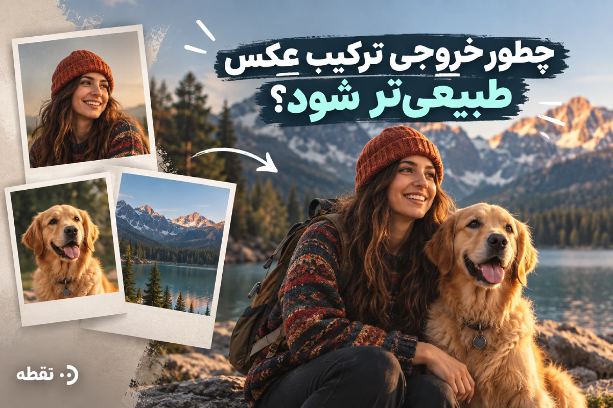 ترکیب عکس با هوش مصنوعی، ابزارها و آمورش قدم به قدم