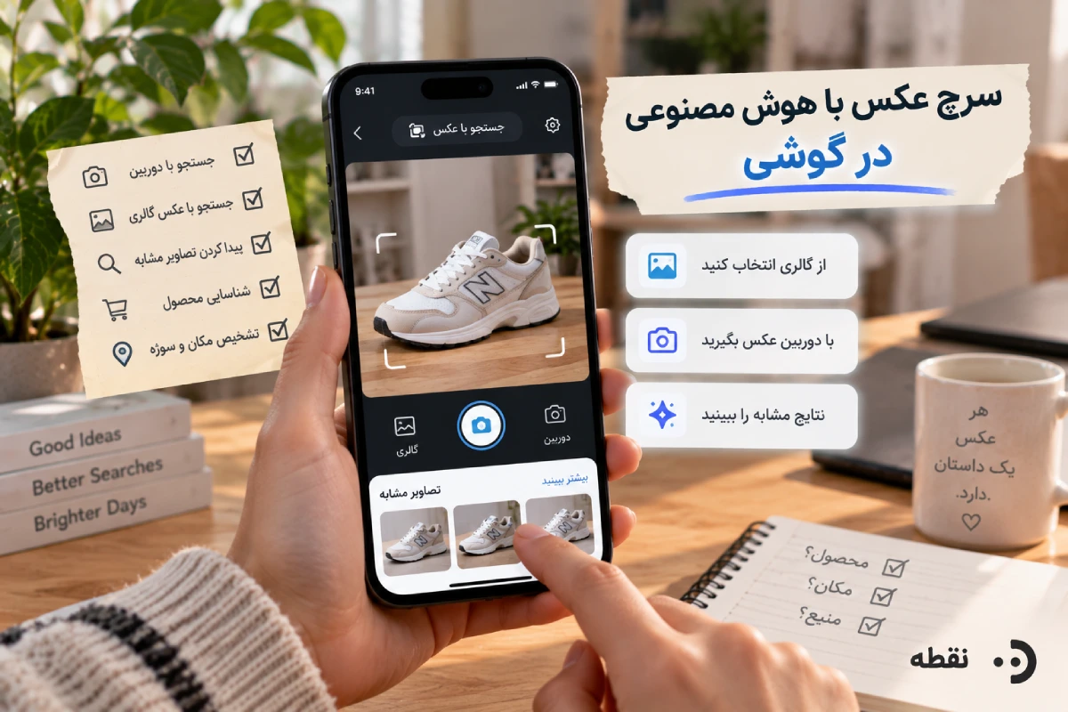 سرچ عکس با هوش مصنوعی در گوشی