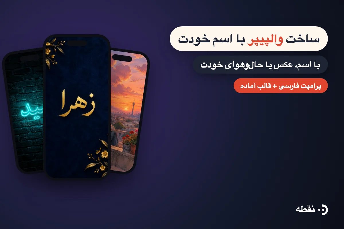 ساخت والپیپر با هوش مصنوعی: با اسم، عکس یا حال‌وهوای خودت