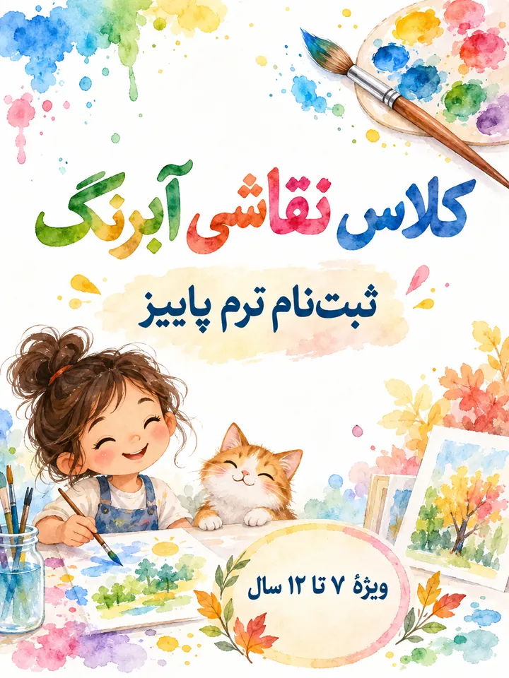 پوستر آبرنگی ثبت‌نام کلاس نقاشی کودکان، ویژهٔ ۷ تا ۱۲ سال