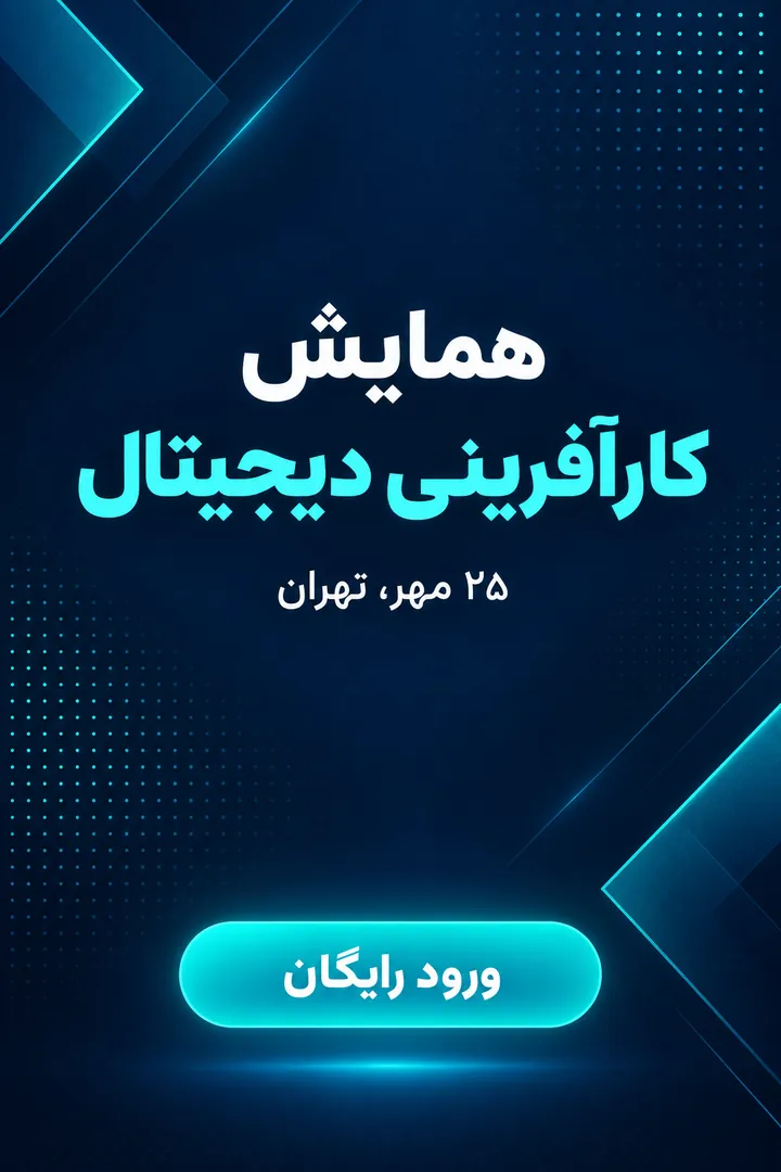 پوستر همایش کارآفرینی دیجیتال با زمینهٔ سرمه‌ای و دکمهٔ «ورود رایگان»