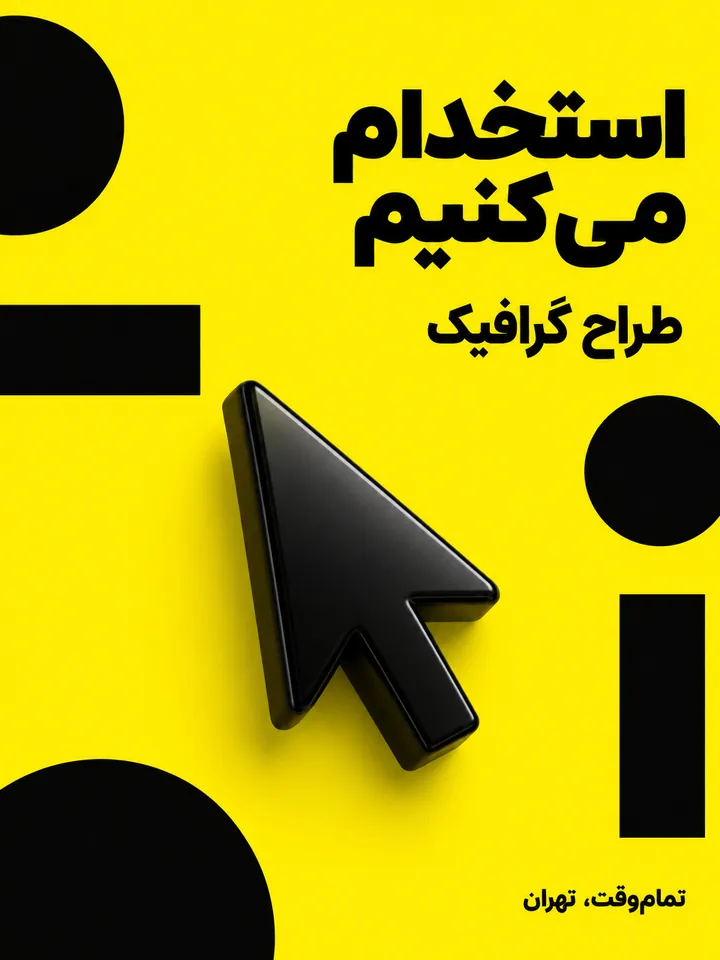 پوستر زرد مینیمال آگهی استخدام طراح گرافیک، تمام‌وقت در تهران
