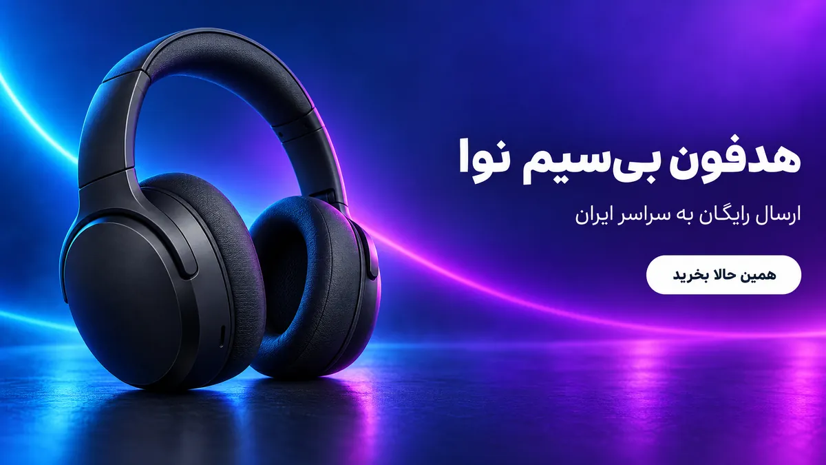 بنر عریض سایت برای هدفون بی‌سیم نوا با متن «ارسال رایگان به سراسر ایران»