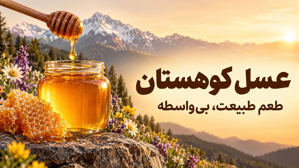 طرح بیلبورد عسل کوهستان با شیشهٔ عسل و قاشق عسل‌خوری