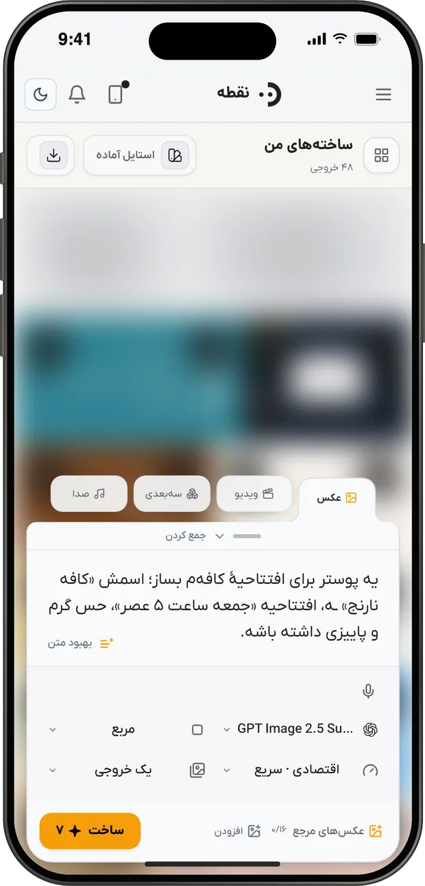 اسکرین‌شات استودیوی نقطه روی آیفون با پرامپت فارسی پوستر افتتاحیهٔ کافه