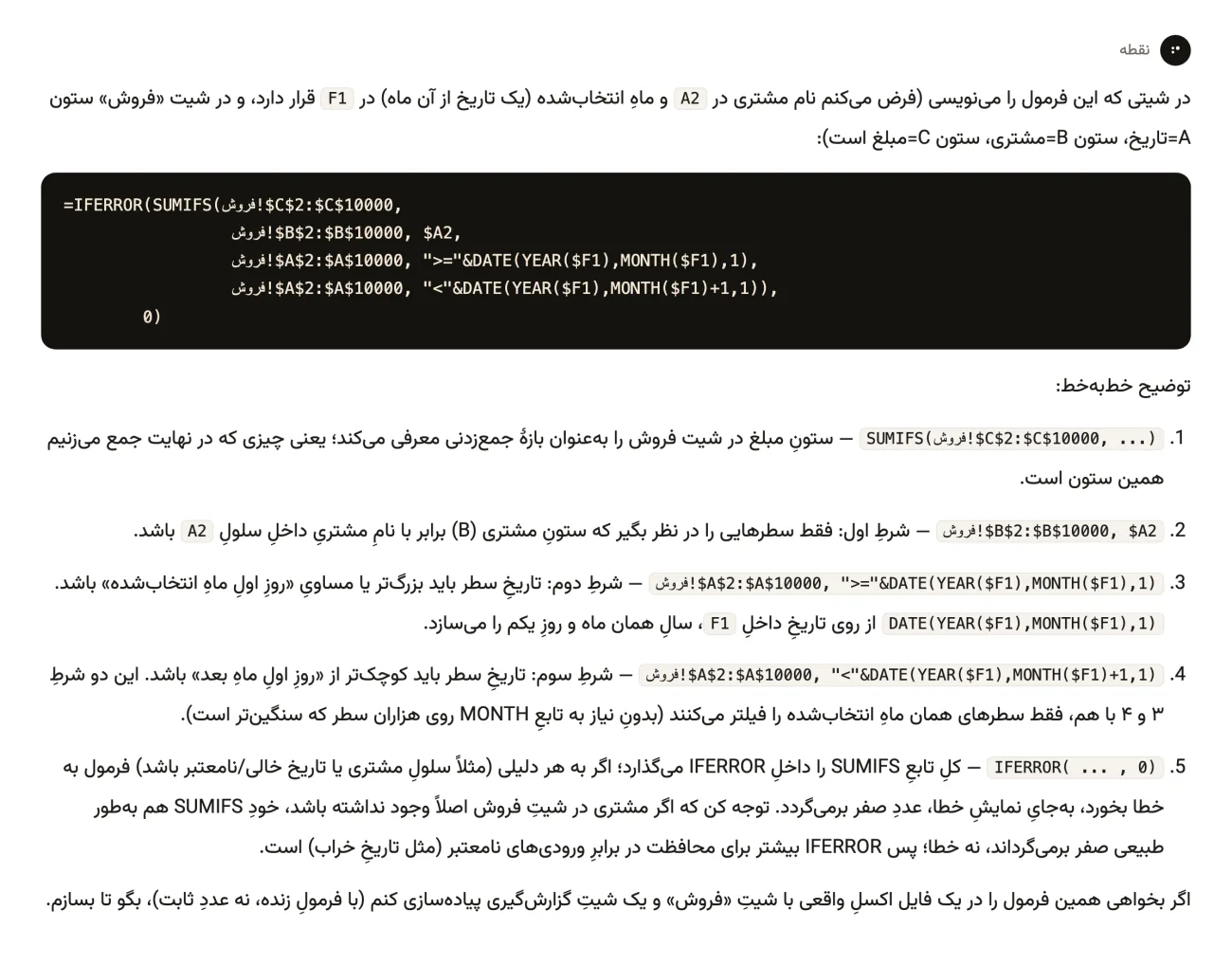 پاسخ نقطه با فرمول IFERROR و SUMIFS برای جمع مبلغ هر مشتری در ماه انتخاب‌شده و توضیح خط‌به‌خط فارسی