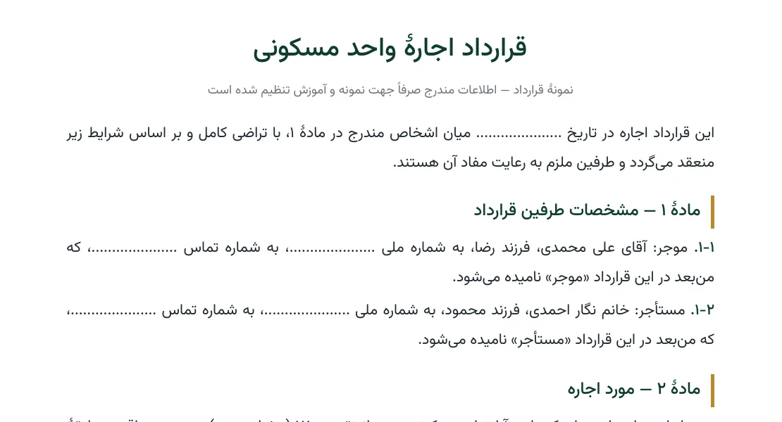 صفحهٔ اول نمونه قرارداد اجارهٔ واحد مسکونی: مشخصات طرفین، مورد اجاره و مدت