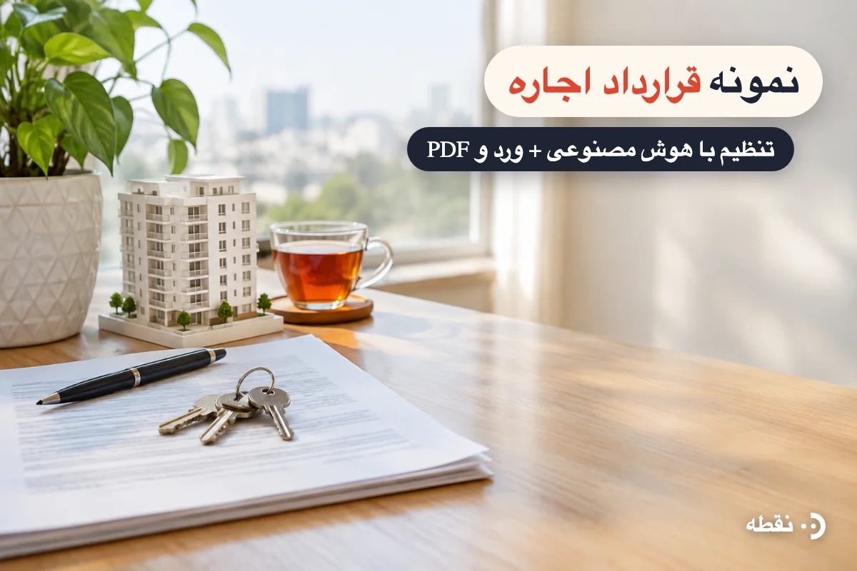 نمونه قرارداد اجاره و ساخت آن با هوش مصنوعی