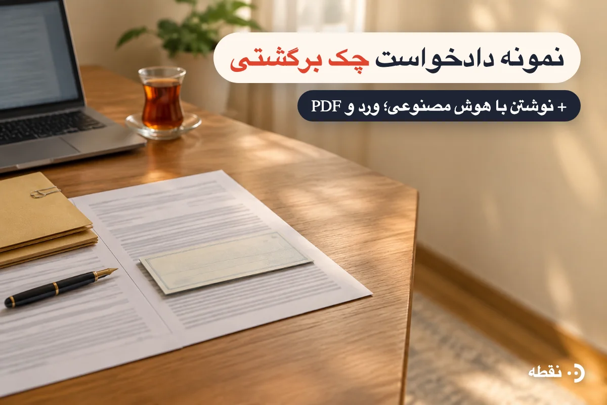نمونه دادخواست مطالبهٔ وجه چک